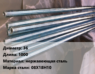 Шпилька стальная 36 L=1000 нержавеющая сталь Сталь: 08Х18Н10, шпилька, шт цена от 109420 ₼ / шт, где купить, условия доставки в Баку и Бакинская области